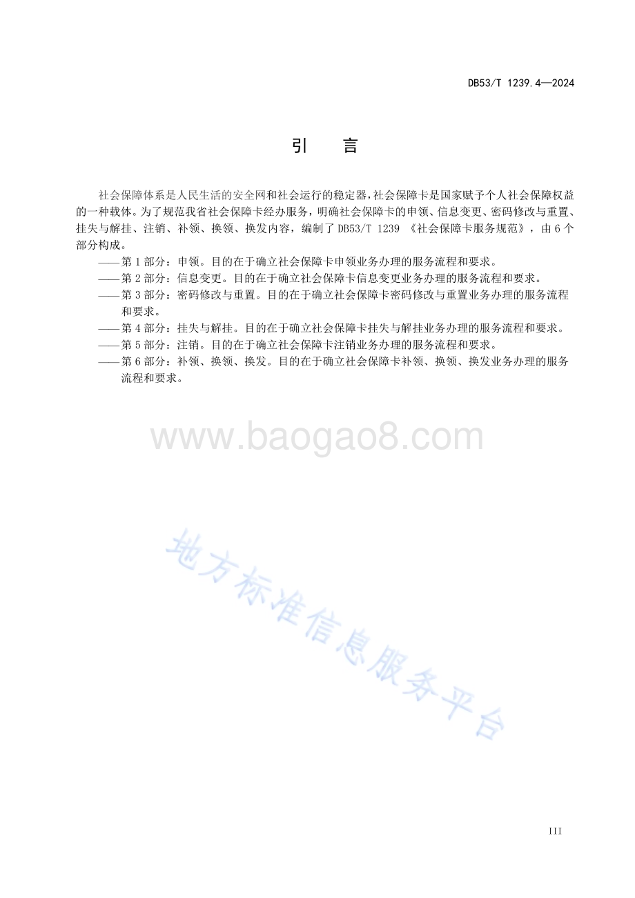 社会保障卡服务规范 第4部分：挂失与解挂DB53／T 1239.4-2024.pdf_第5页