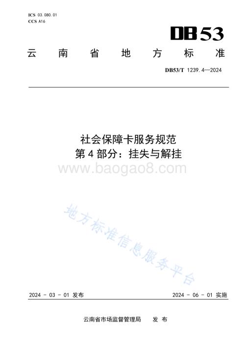 社会保障卡服务规范 第4部分：挂失与解挂DB53／T 1239.4-2024.pdf