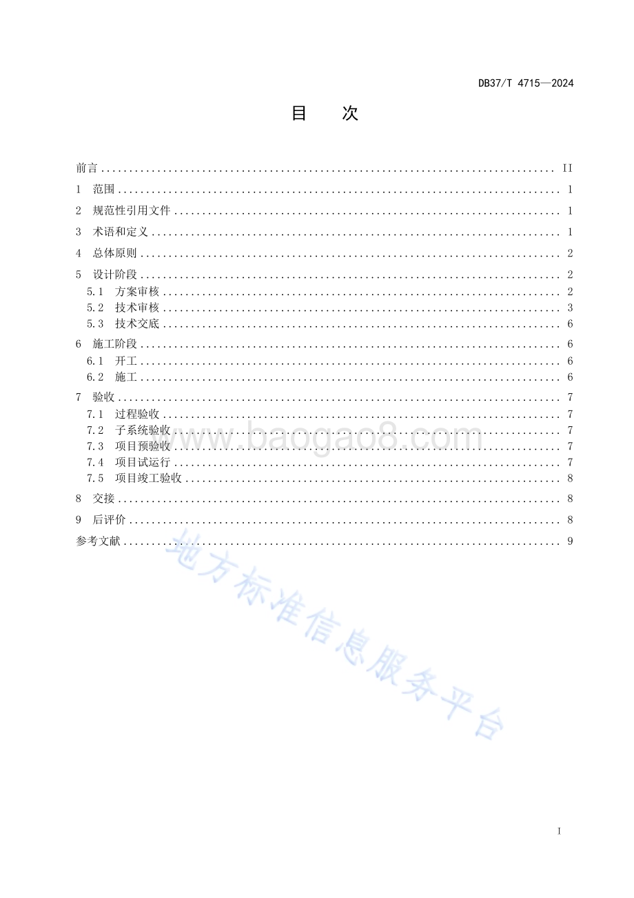 水利工程泵站信息化项目建设指南DB37／T 4715—2024.pdf_第2页