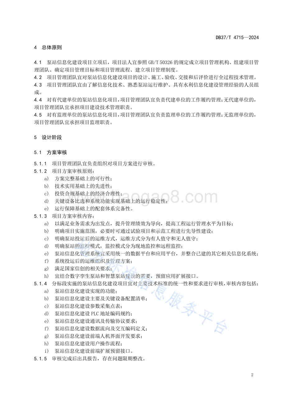 水利工程泵站信息化项目建设指南DB37／T 4715—2024.pdf_第5页