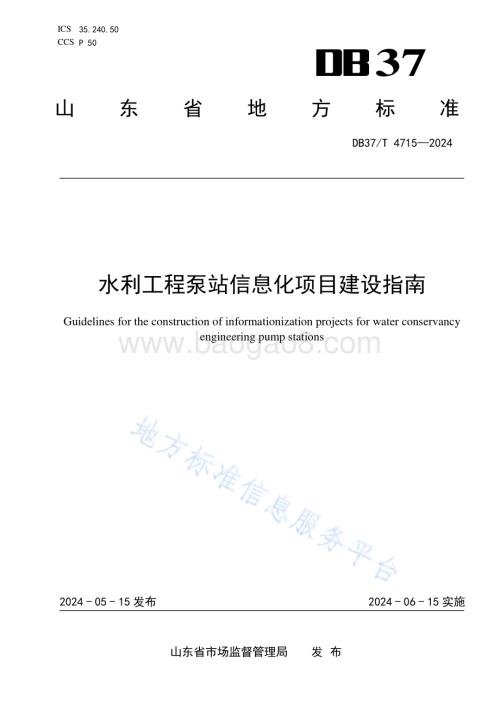 水利工程泵站信息化项目建设指南DB37／T 4715—2024.pdf