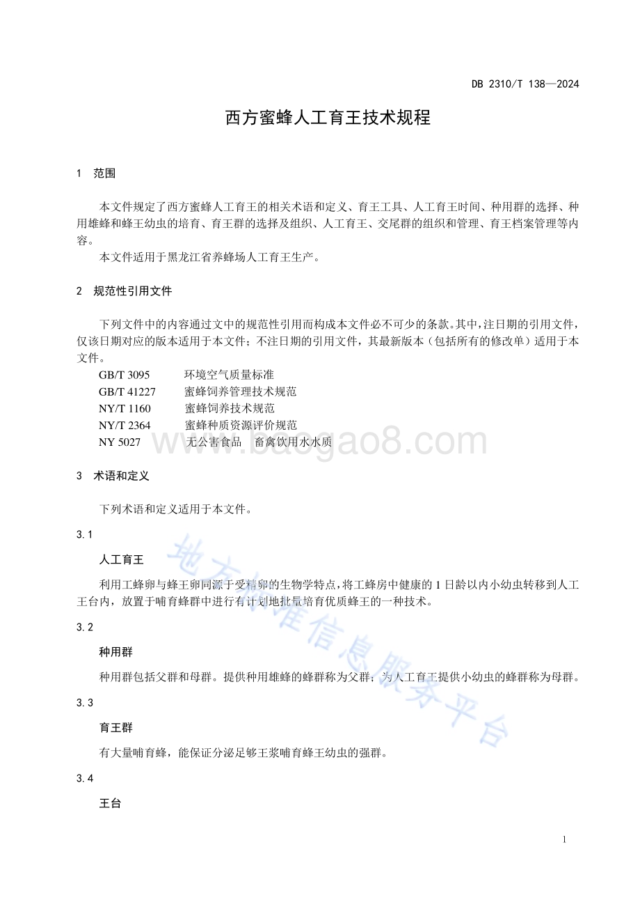 西方蜜蜂人工育王技术规程DB2310／T 138-2024.pdf_第3页