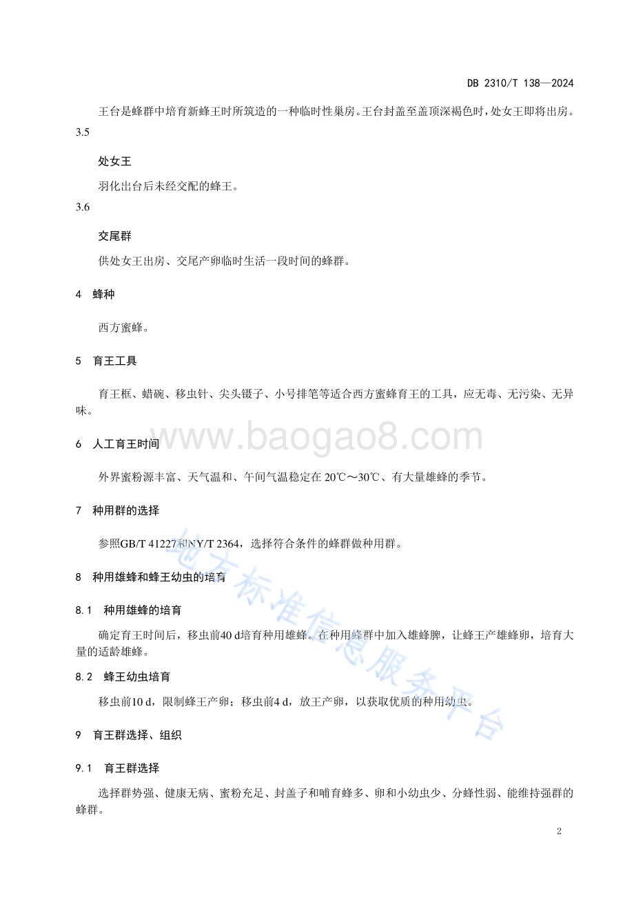 西方蜜蜂人工育王技术规程DB2310／T 138-2024.pdf_第4页