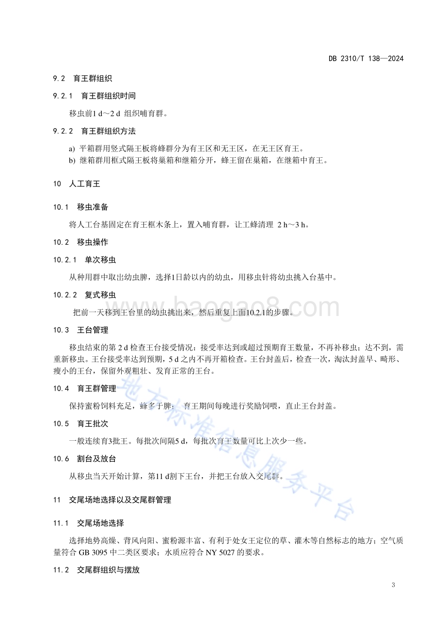 西方蜜蜂人工育王技术规程DB2310／T 138-2024.pdf_第5页