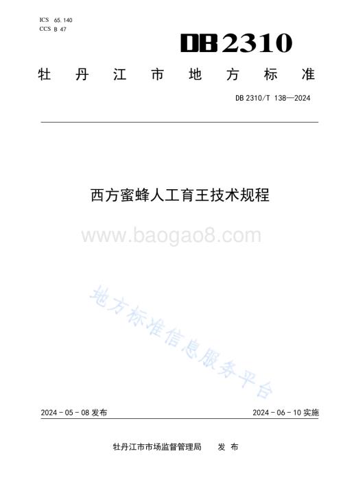 西方蜜蜂人工育王技术规程DB2310／T 138-2024.pdf