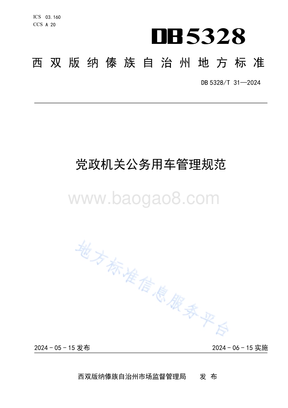 党政机关公务用车管理规范DB5328／T 31-2024.pdf_第1页