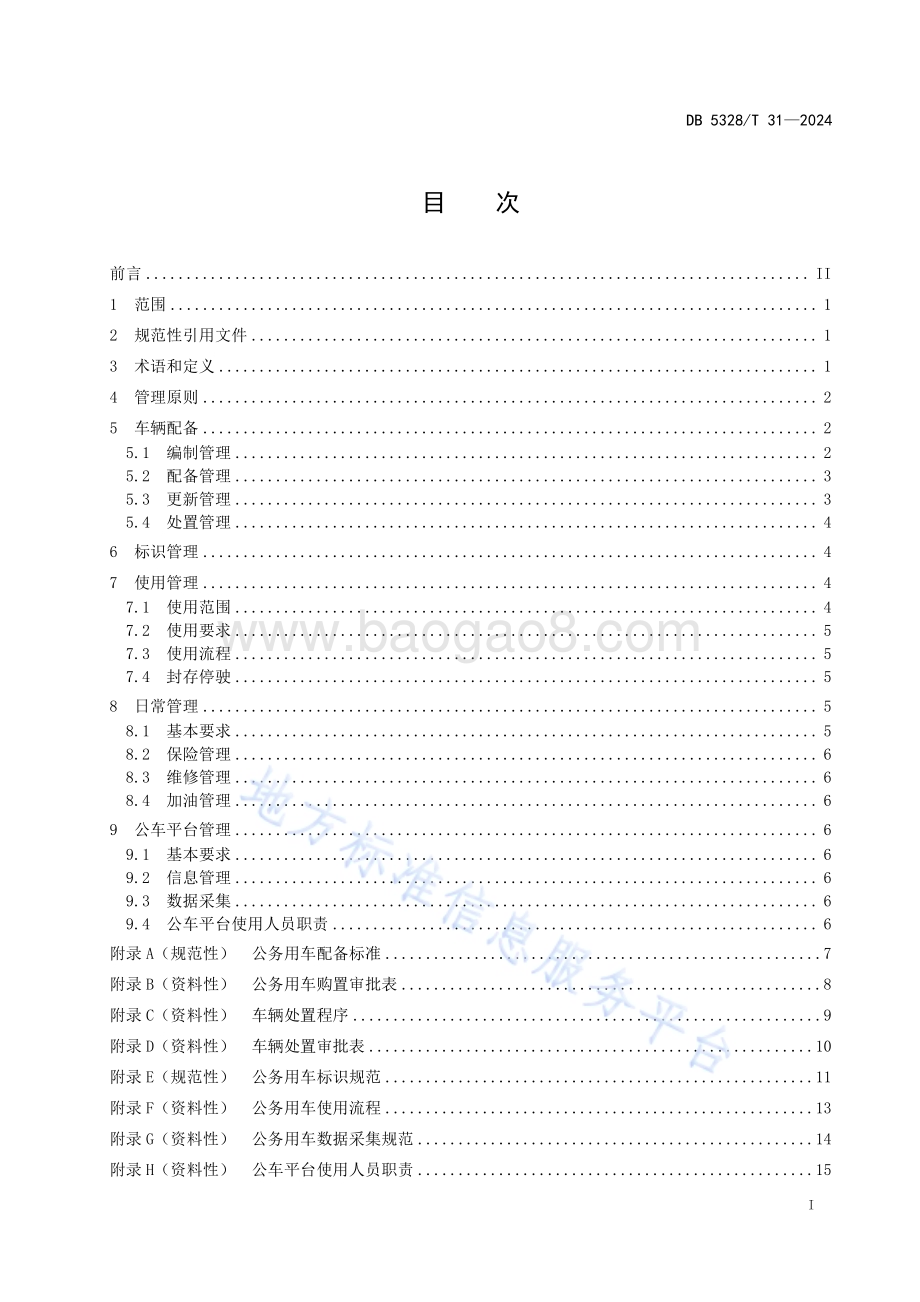 党政机关公务用车管理规范DB5328／T 31-2024.pdf_第3页