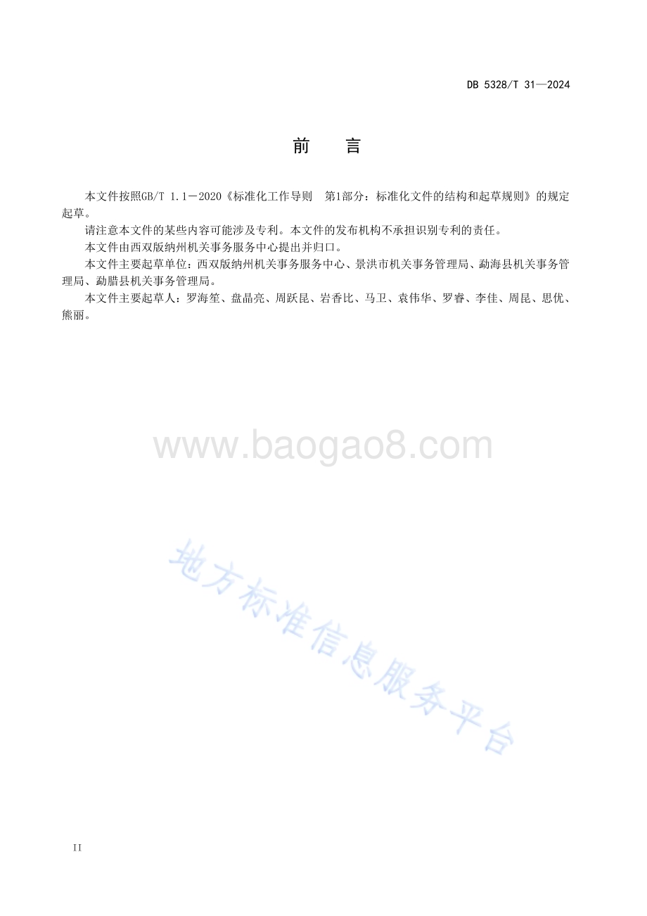 党政机关公务用车管理规范DB5328／T 31-2024.pdf_第4页