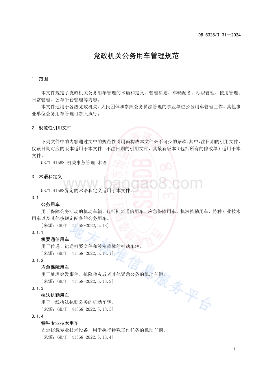 党政机关公务用车管理规范DB5328／T 31-2024.pdf_第5页