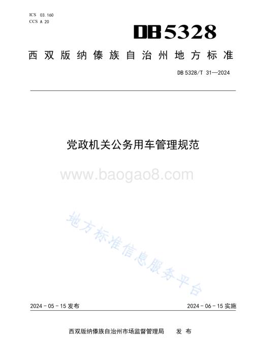 党政机关公务用车管理规范DB5328／T 31-2024.pdf