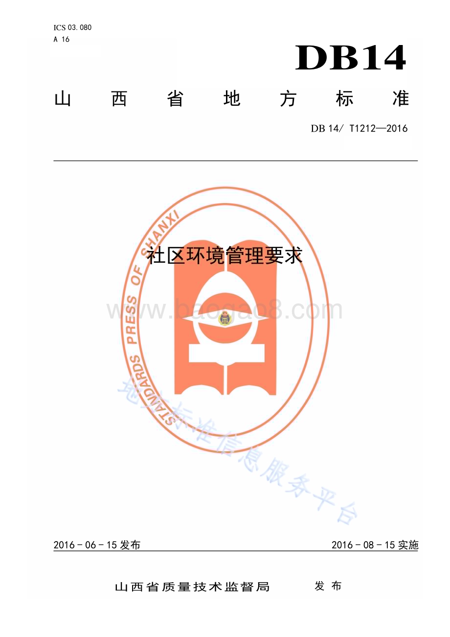 社区环境管理要求DB14／T 1212—2016.pdf_第1页