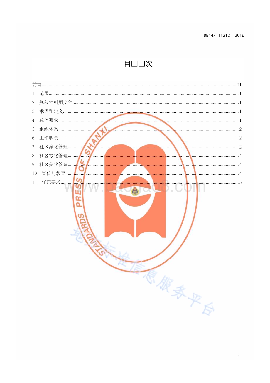 社区环境管理要求DB14／T 1212—2016.pdf_第2页