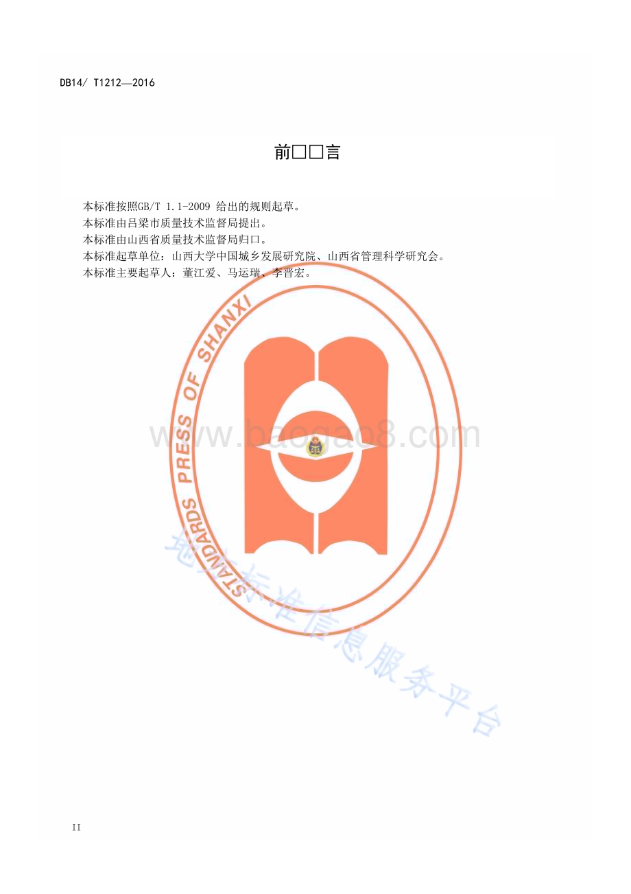 社区环境管理要求DB14／T 1212—2016.pdf_第3页
