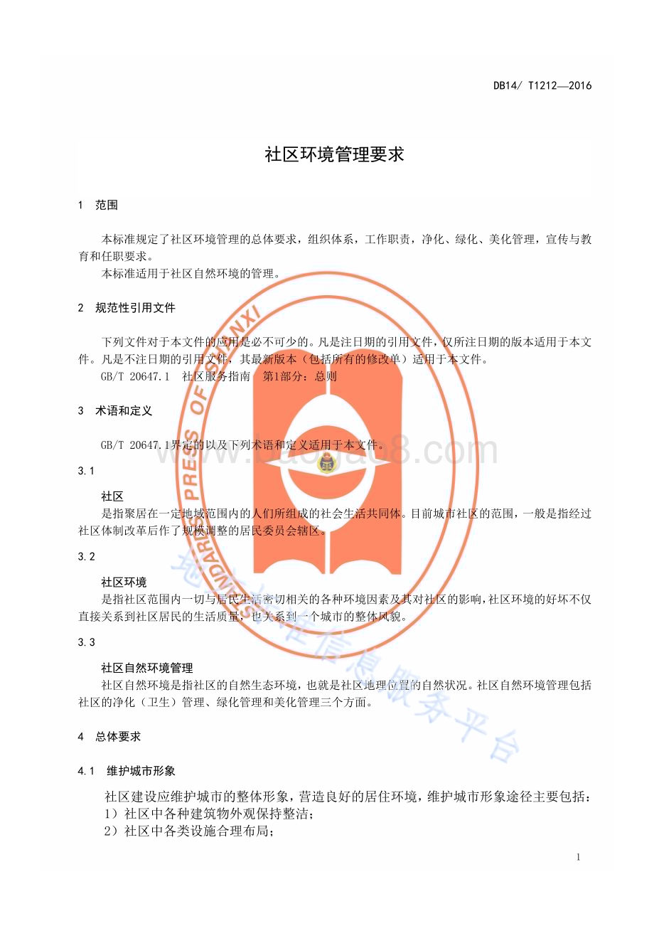 社区环境管理要求DB14／T 1212—2016.pdf_第4页