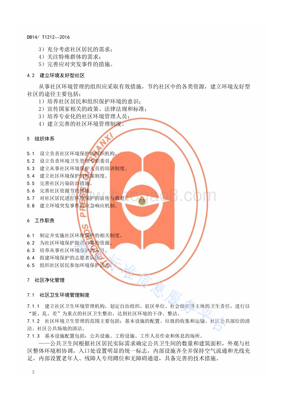 社区环境管理要求DB14／T 1212—2016.pdf_第5页