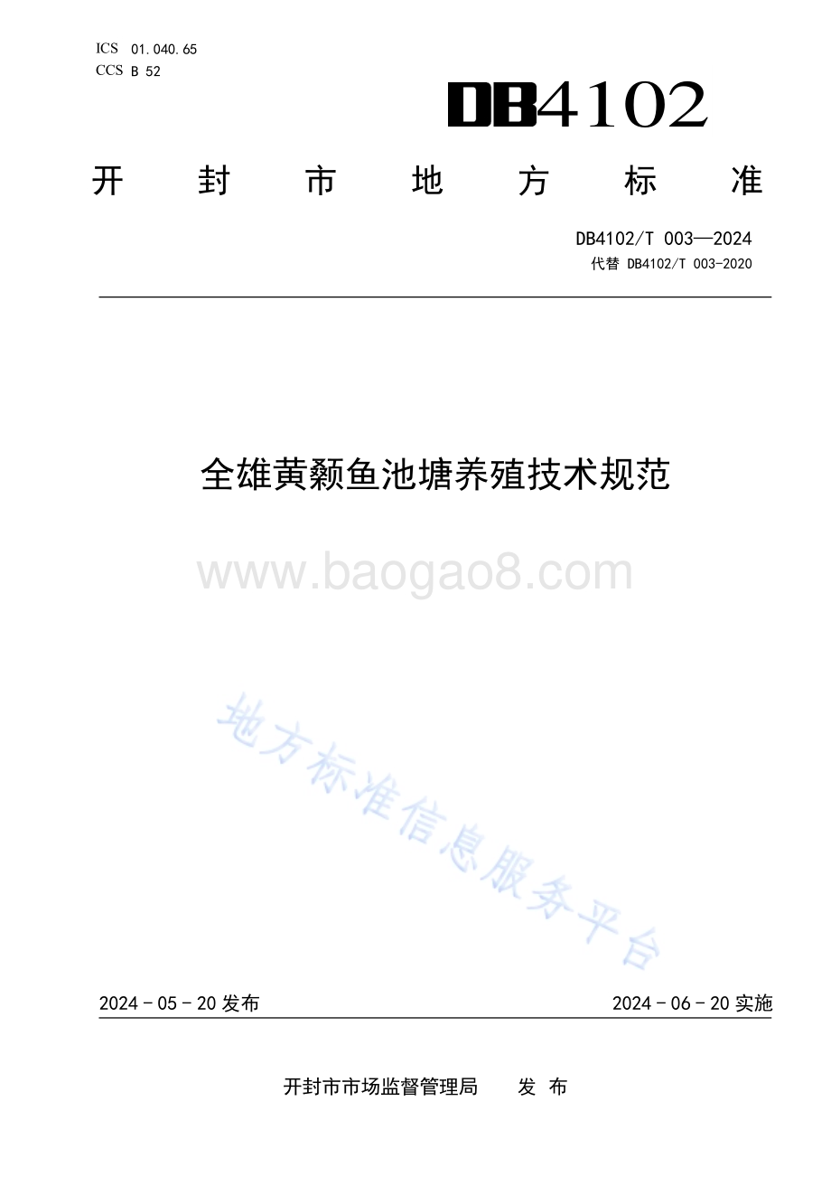 全雄黄颡鱼池塘养殖技术规范DB4102／T 003-2024.pdf_第1页