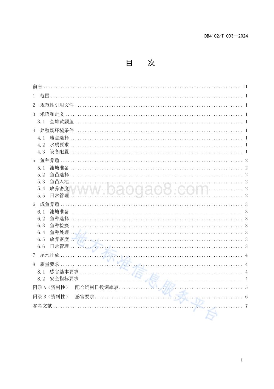 全雄黄颡鱼池塘养殖技术规范DB4102／T 003-2024.pdf_第3页