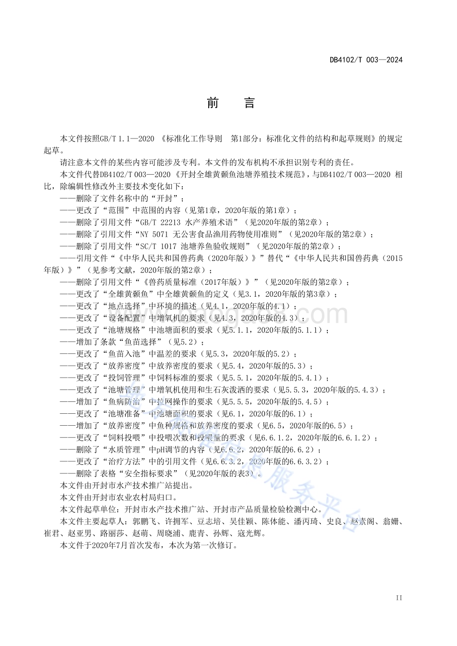 全雄黄颡鱼池塘养殖技术规范DB4102／T 003-2024.pdf_第4页