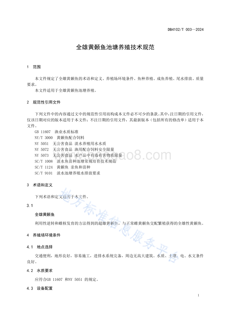 全雄黄颡鱼池塘养殖技术规范DB4102／T 003-2024.pdf_第5页