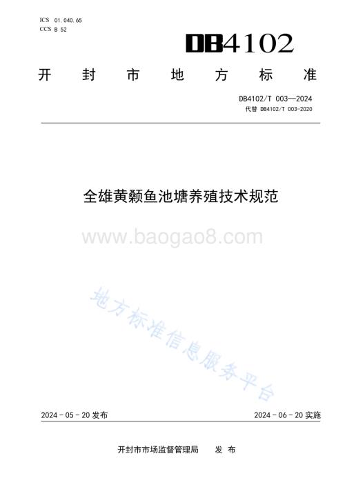 全雄黄颡鱼池塘养殖技术规范DB4102／T 003-2024.pdf