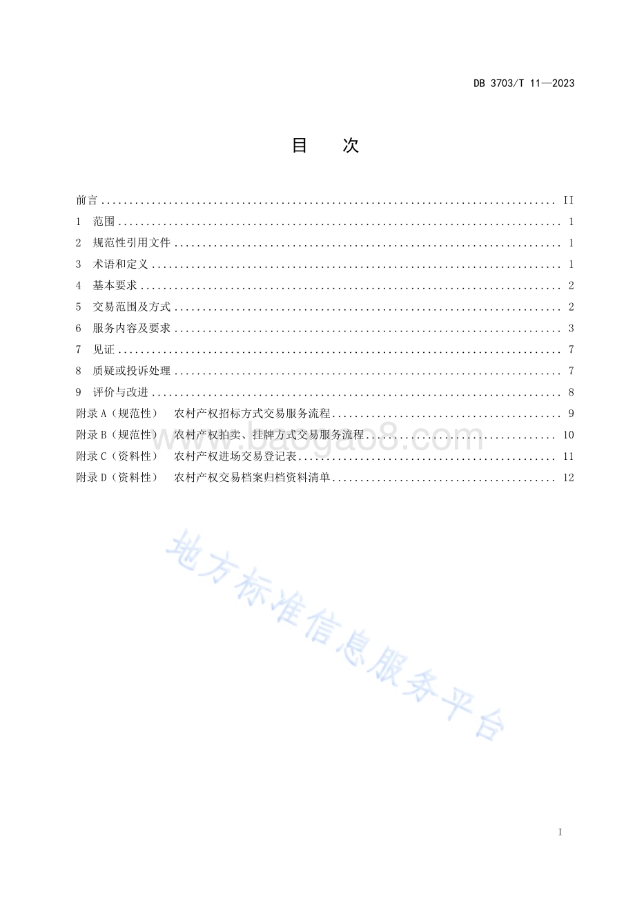 农村产权交易服务规范DB3703／T 11-2023.pdf_第3页