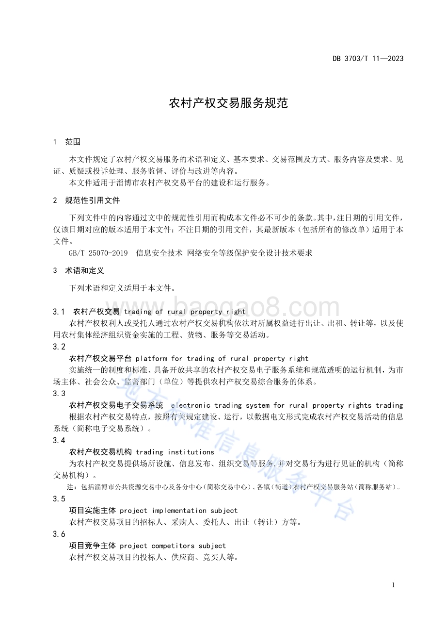 农村产权交易服务规范DB3703／T 11-2023.pdf_第5页