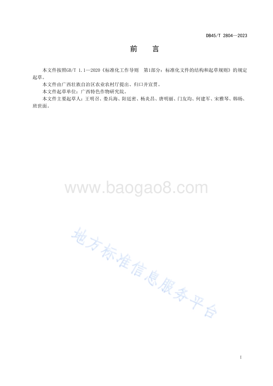 猕猴桃细菌性溃疡病PCR诊断技术规程DB45／T 2804-2023.pdf_第3页