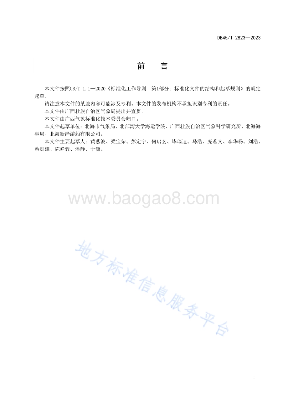 海上客运航线气象服务规范DB45／T 2823-2023.pdf_第3页
