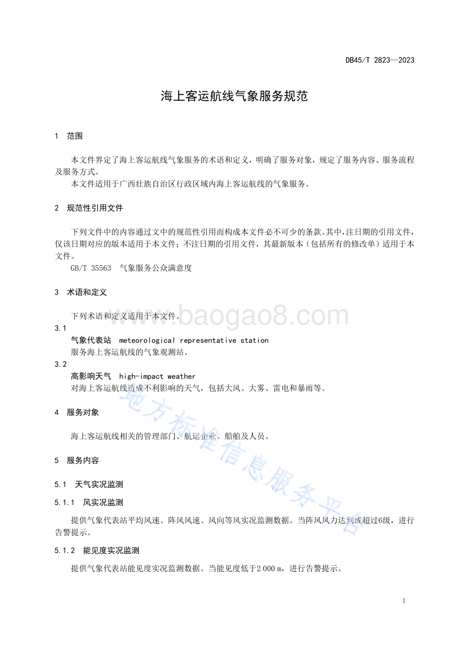海上客运航线气象服务规范DB45／T 2823-2023.pdf_第5页