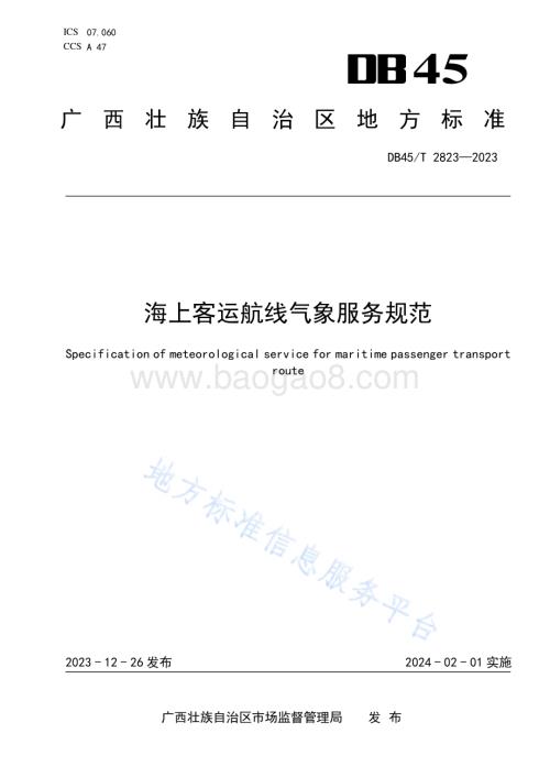 海上客运航线气象服务规范DB45／T 2823-2023.pdf