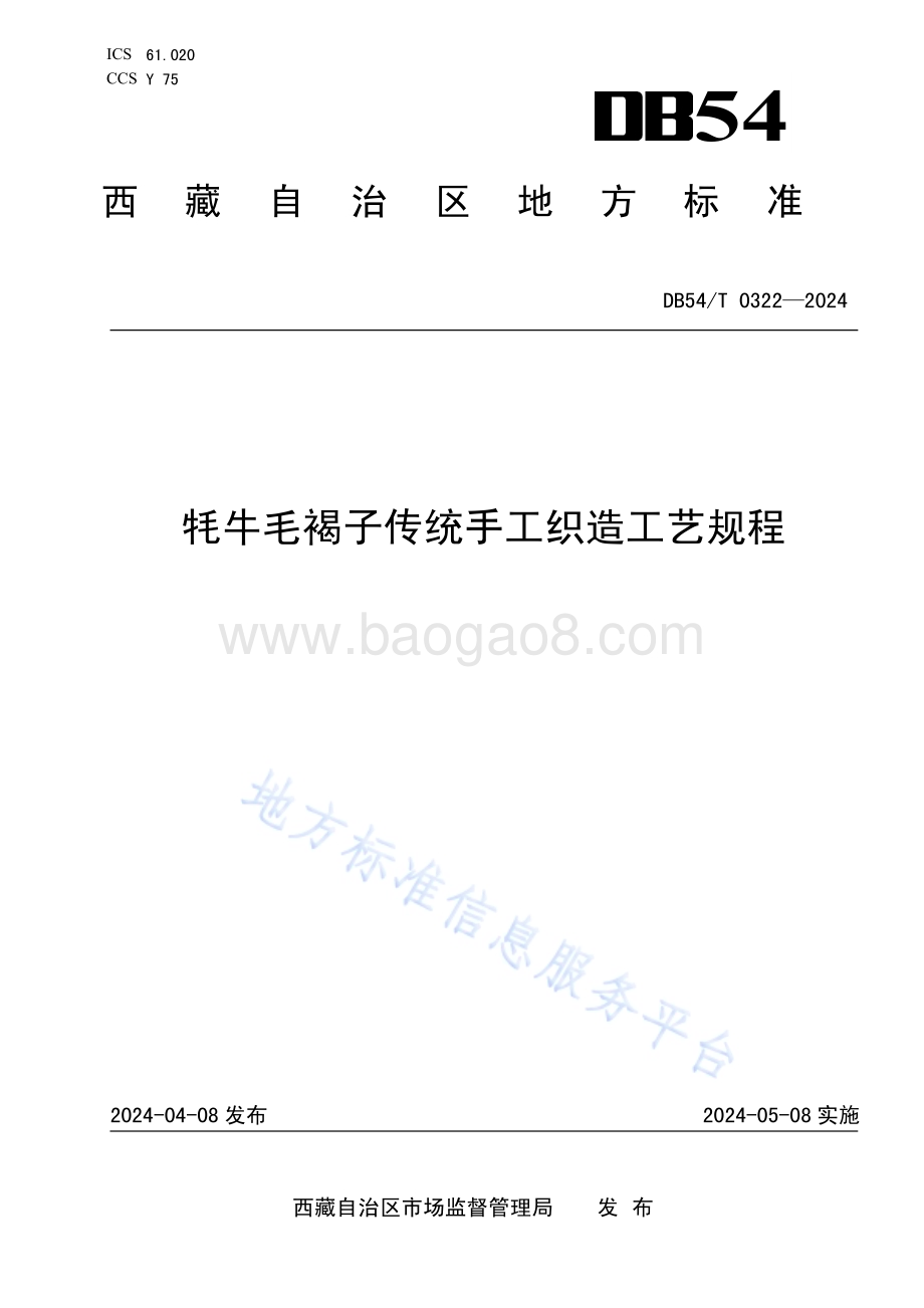 牦牛毛褐子传统手工织造工艺规程DB54／T 0322-2024.pdf_第1页