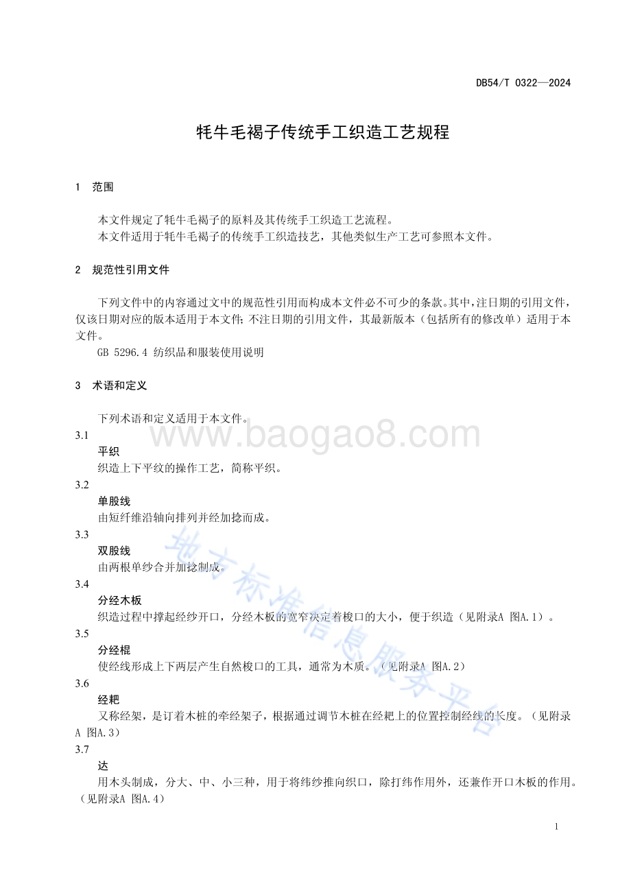 牦牛毛褐子传统手工织造工艺规程DB54／T 0322-2024.pdf_第4页