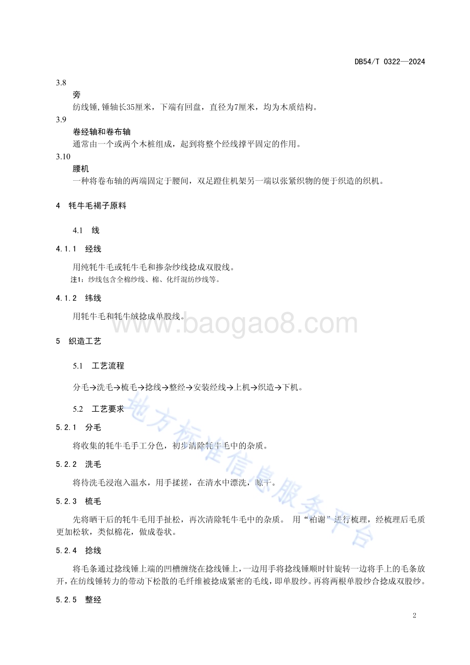 牦牛毛褐子传统手工织造工艺规程DB54／T 0322-2024.pdf_第5页