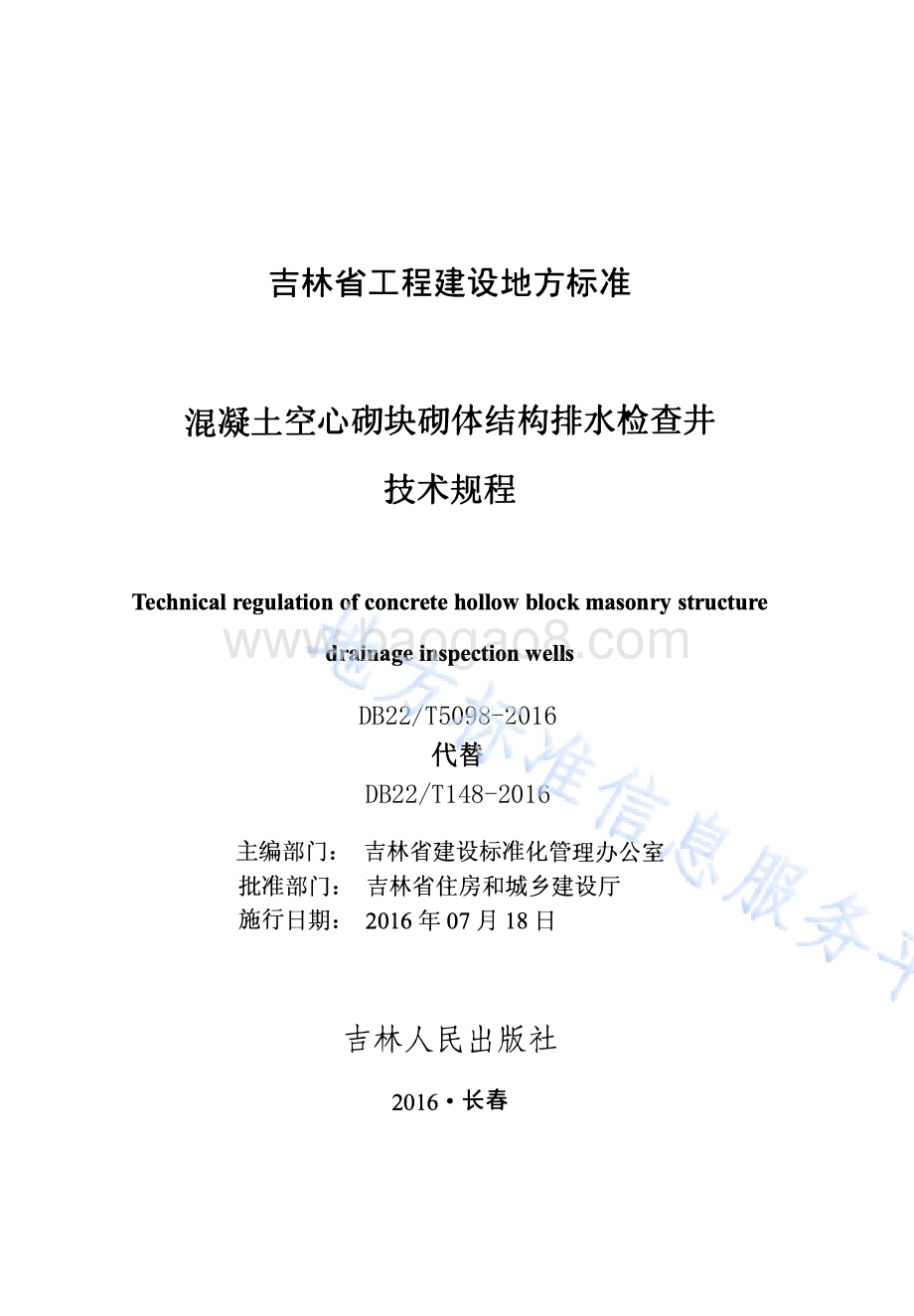 混凝土空心砌块砌体结构排水检查井技术规程DB22／T 5098-2016.pdf_第1页