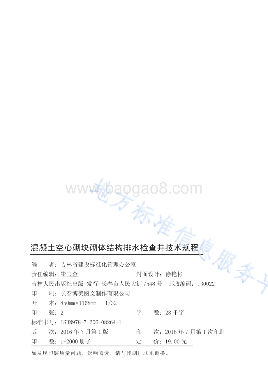 混凝土空心砌块砌体结构排水检查井技术规程DB22／T 5098-2016.pdf_第2页