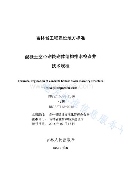 混凝土空心砌块砌体结构排水检查井技术规程DB22／T 5098-2016.pdf