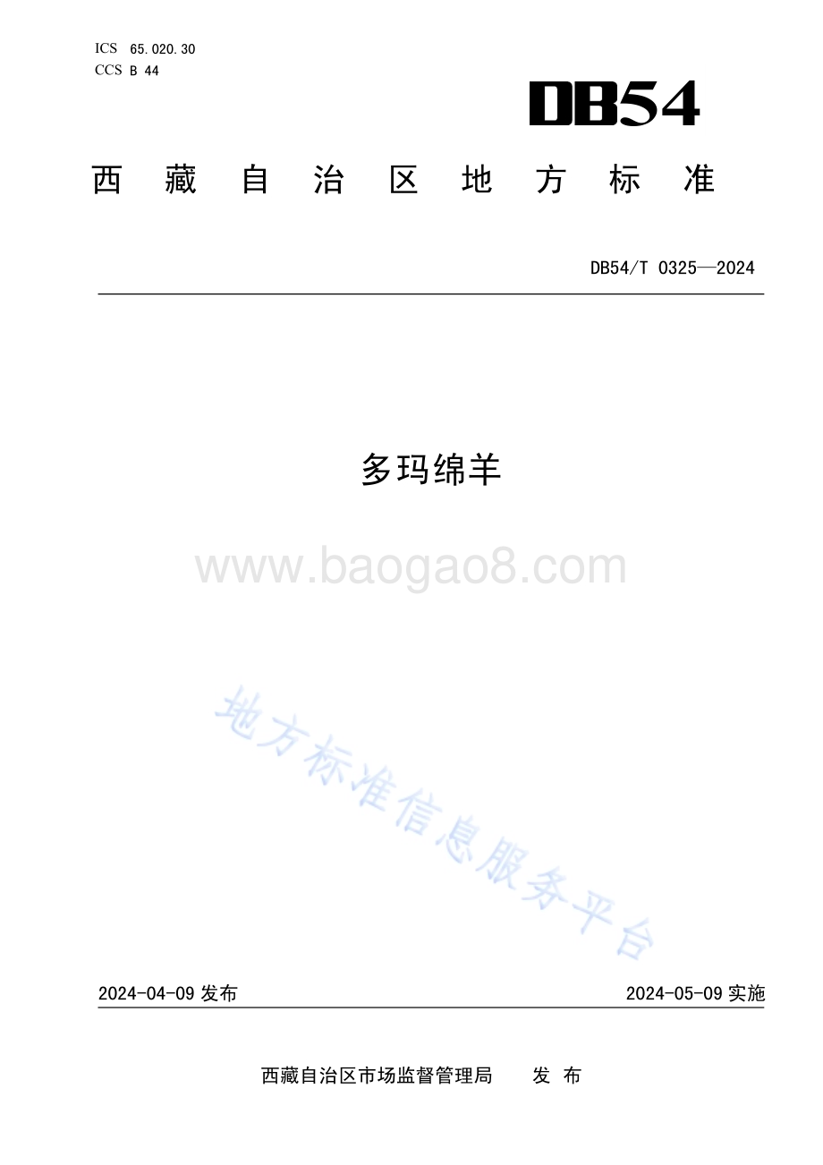 多玛绵羊DB54／T 0325-2024.pdf_第1页