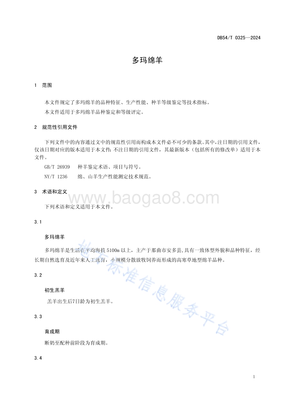 多玛绵羊DB54／T 0325-2024.pdf_第3页