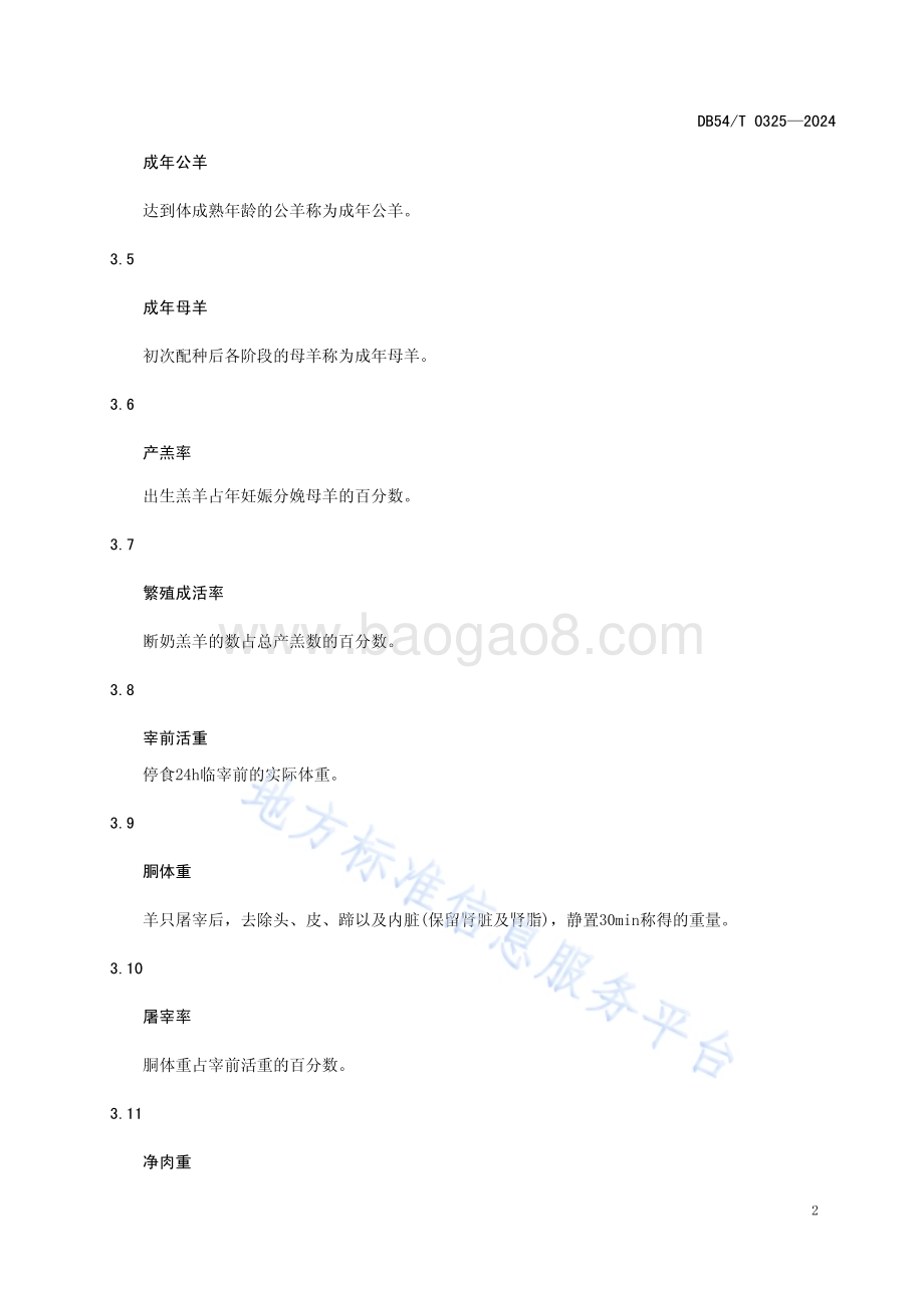 多玛绵羊DB54／T 0325-2024.pdf_第4页