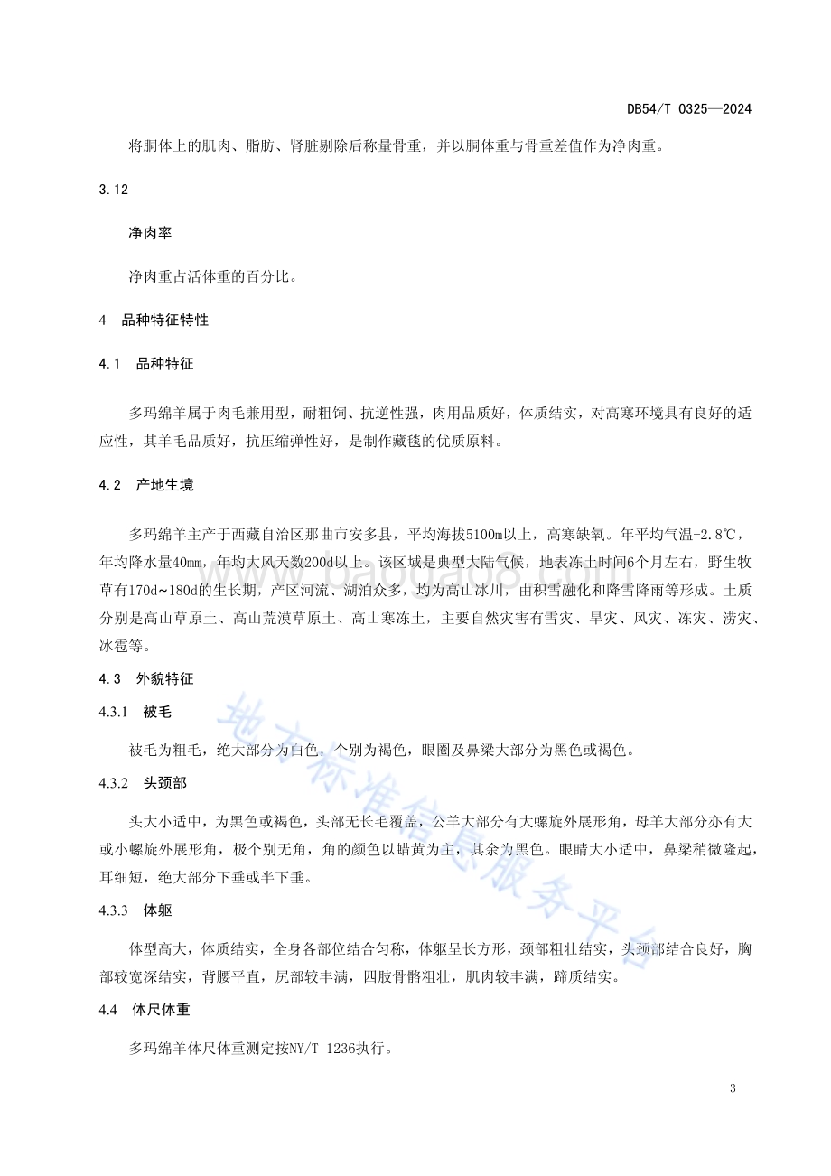 多玛绵羊DB54／T 0325-2024.pdf_第5页