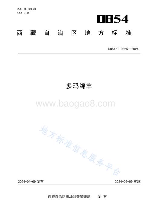 多玛绵羊DB54／T 0325-2024.pdf