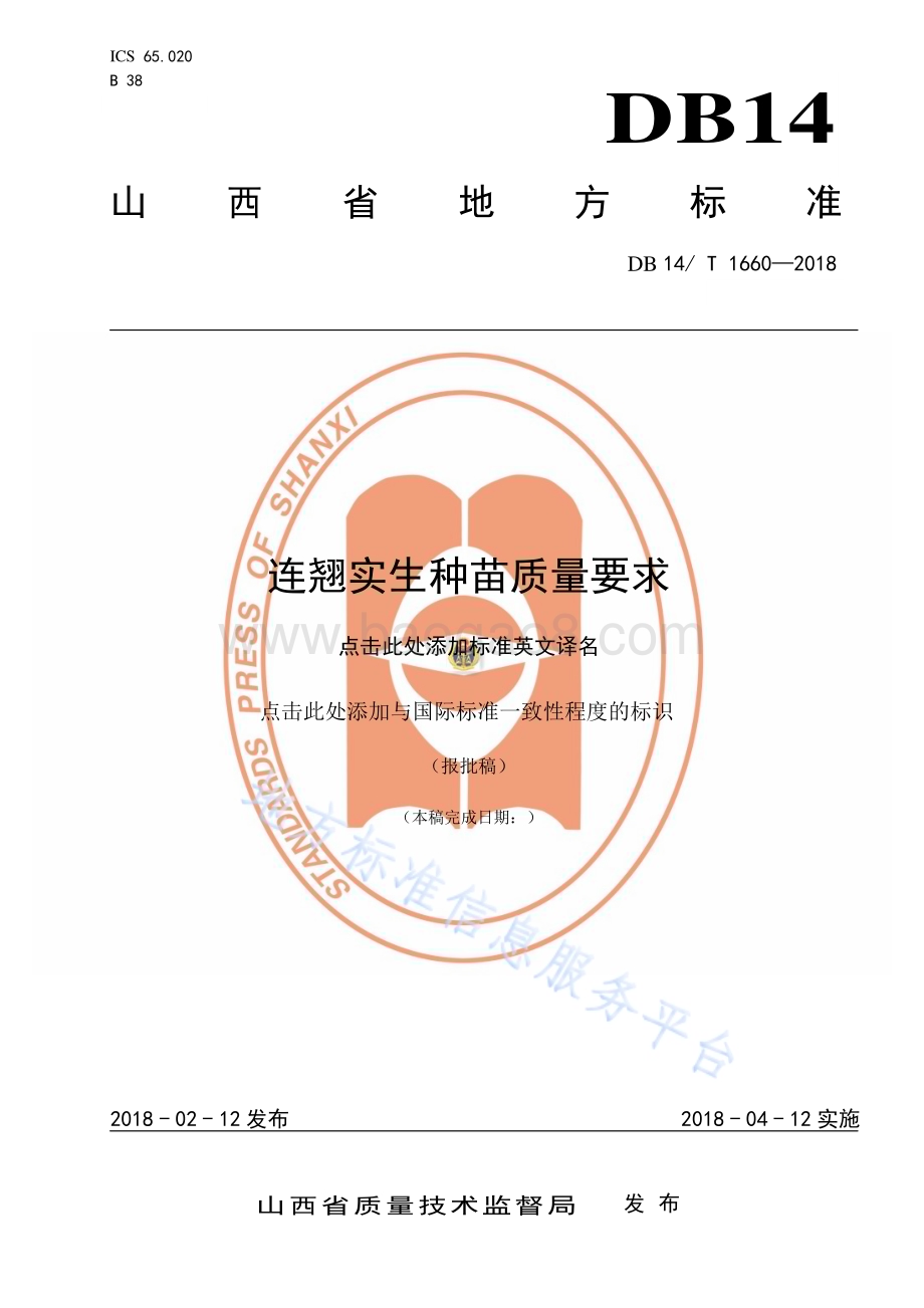 连翘实生种苗质量要求DB14／T 1660—2018.pdf_第1页