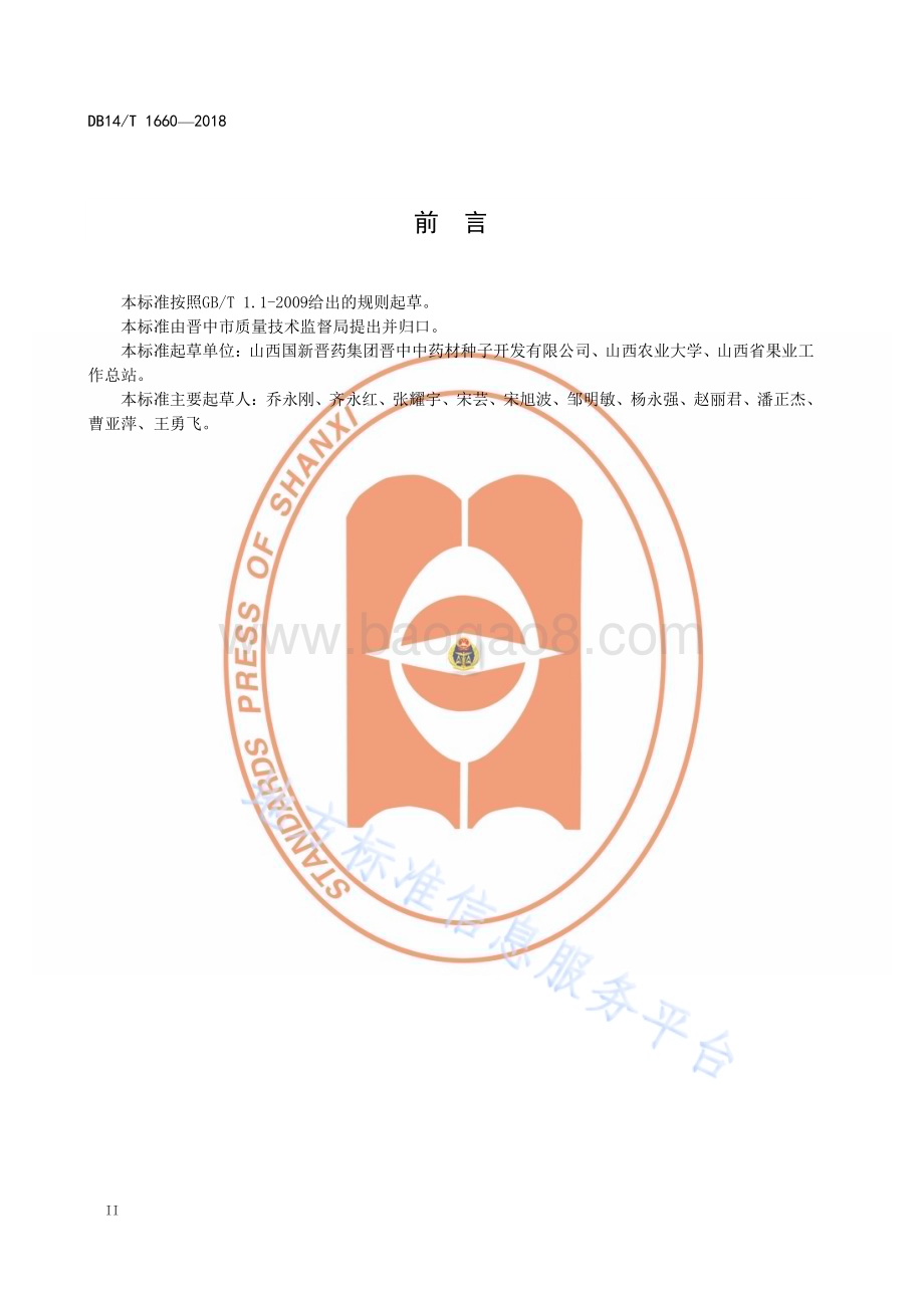 连翘实生种苗质量要求DB14／T 1660—2018.pdf_第4页