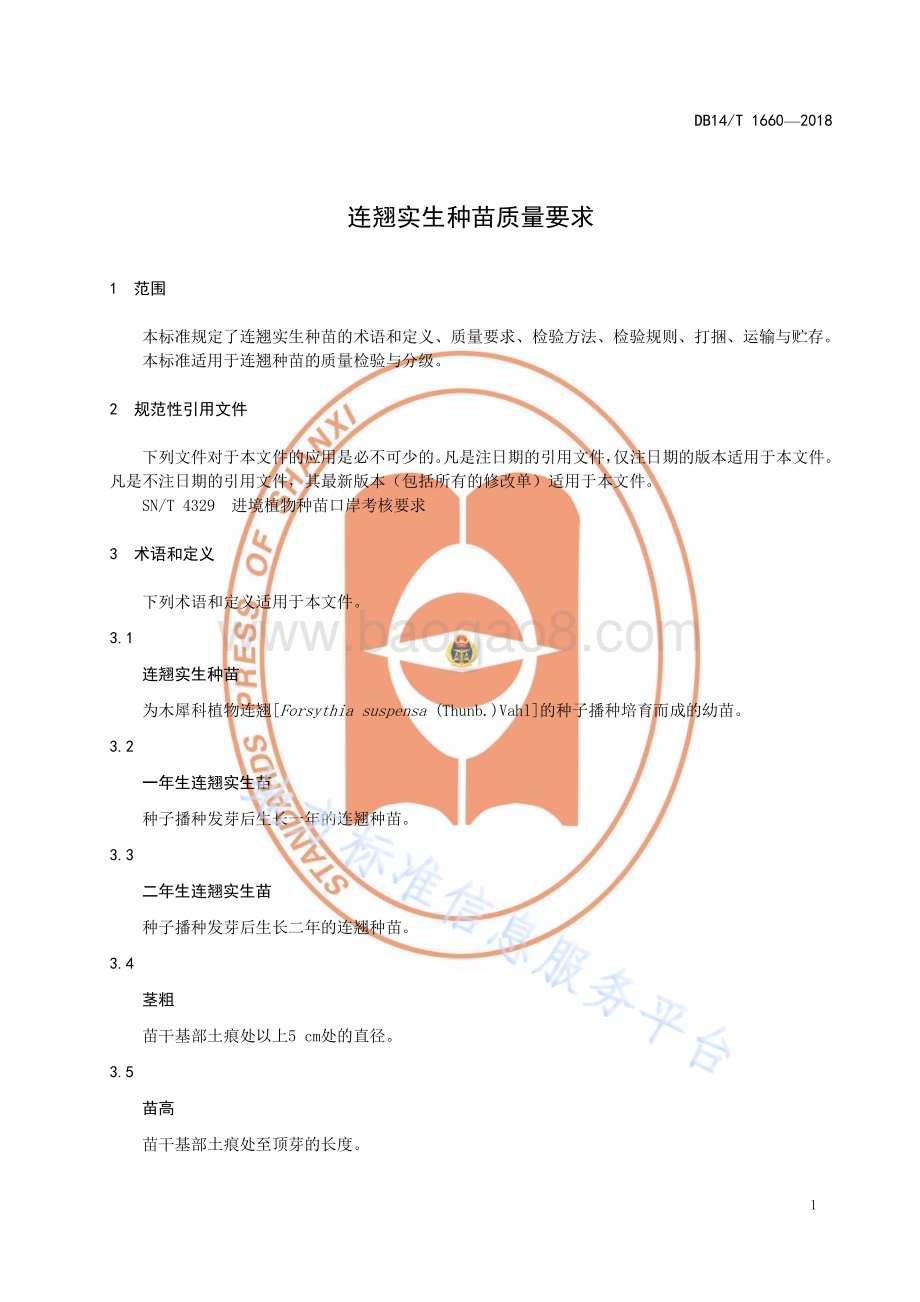 连翘实生种苗质量要求DB14／T 1660—2018.pdf_第5页