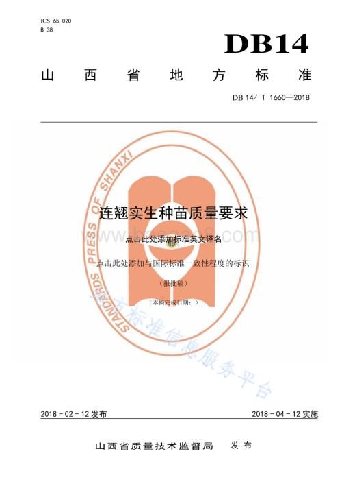 连翘实生种苗质量要求DB14／T 1660—2018.pdf