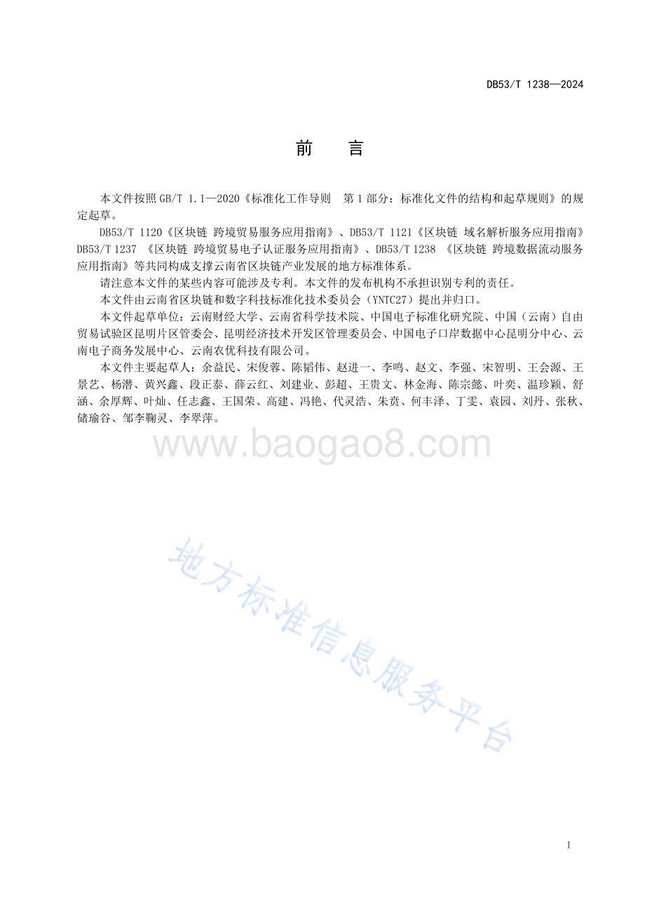 区块链 跨境数据流动服务应用指南DB53／T 1238-2024.pdf_第3页