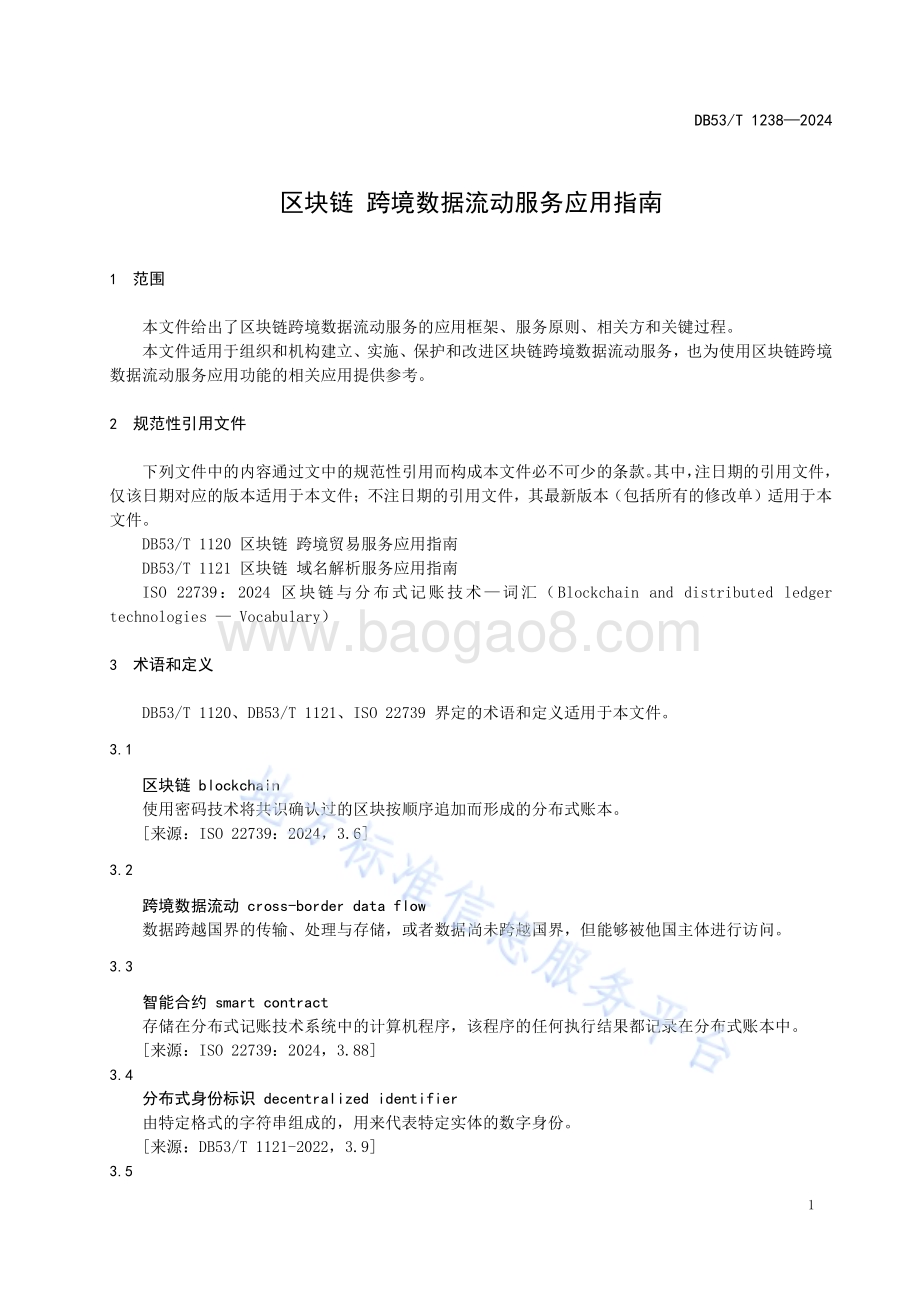 区块链 跨境数据流动服务应用指南DB53／T 1238-2024.pdf_第5页