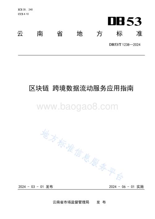 区块链 跨境数据流动服务应用指南DB53／T 1238-2024.pdf