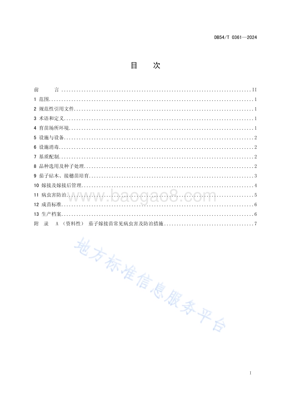 茄子嫁接育苗技术规程DB54／T 0361-2024.pdf_第2页