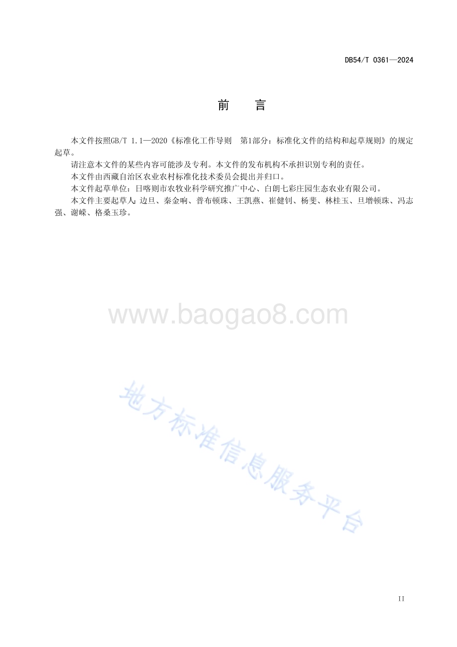 茄子嫁接育苗技术规程DB54／T 0361-2024.pdf_第3页